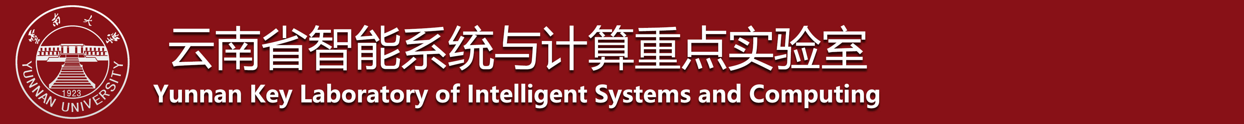 云南省智能系统与计算重点实验室