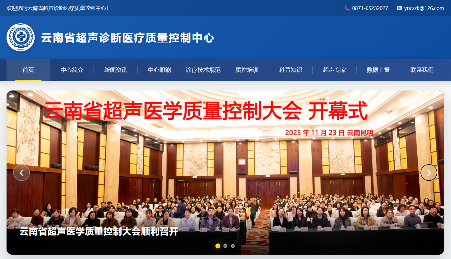 重点实验室赋能医疗质控体系建设——云南省超声诊断医疗质量控制中心官方网站正式上线
