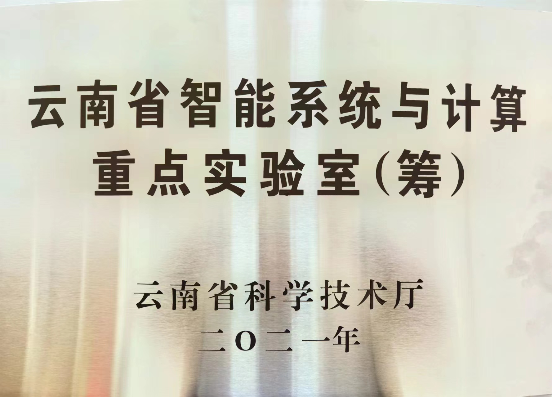 云南省智能系统与计算重点实验室铭牌