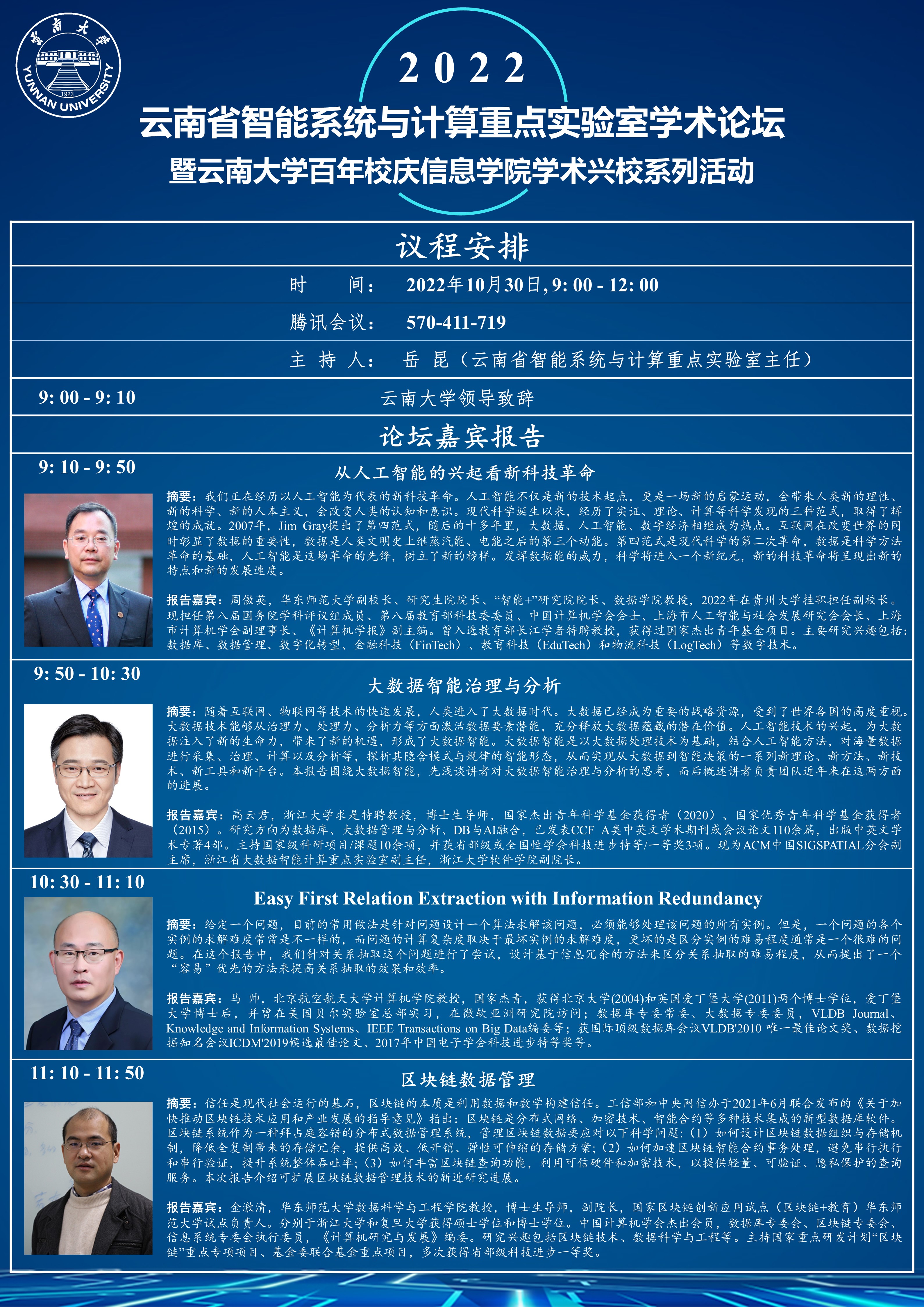2022云南大学智能系统与计算重点实验室学术论坛暨云南大学百年校庆信息学院学术兴校系列活动