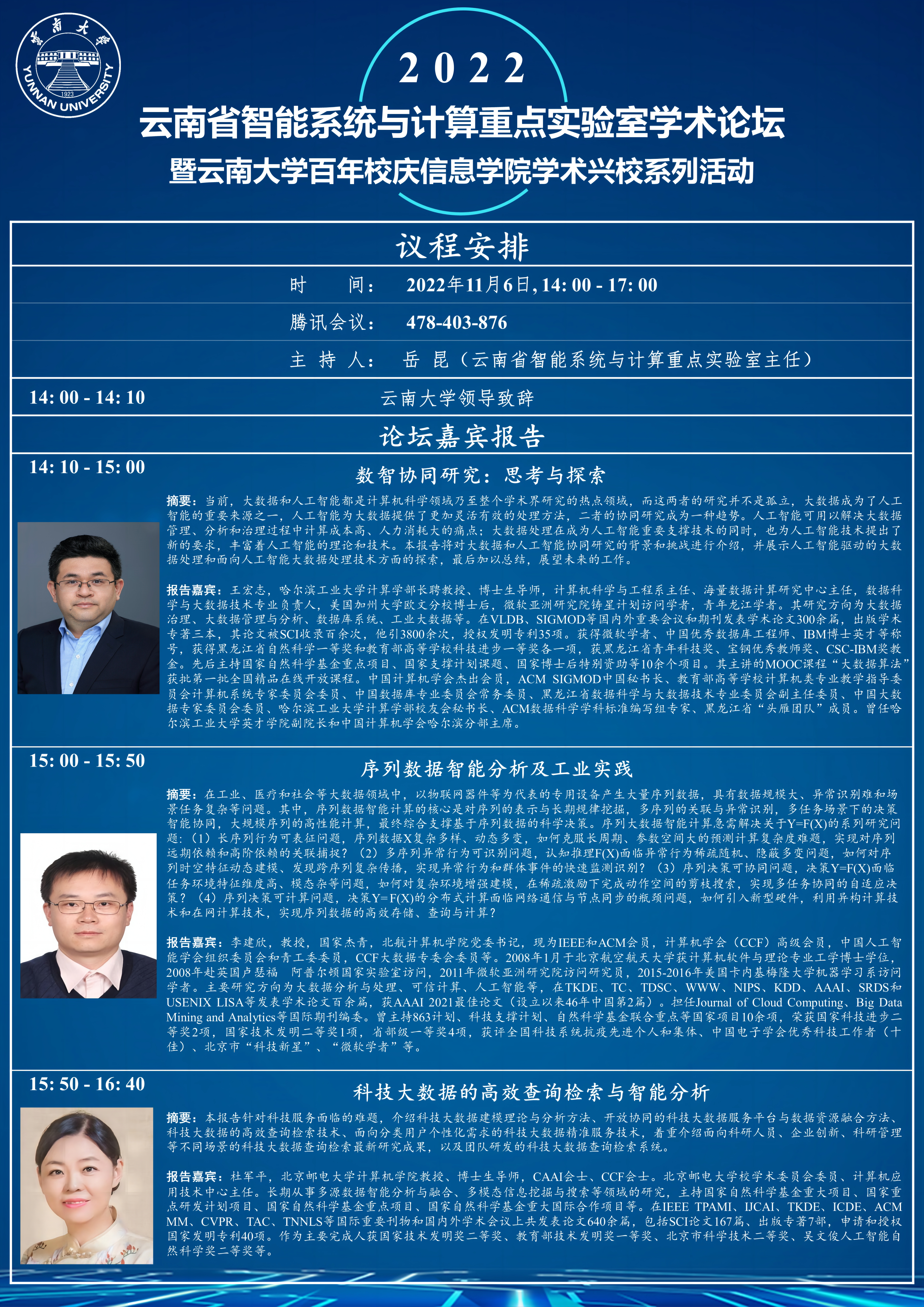 2022云南大学智能系统与计算重点实验室学术论坛暨云南大学百年校庆信息学院学术兴校系列活动